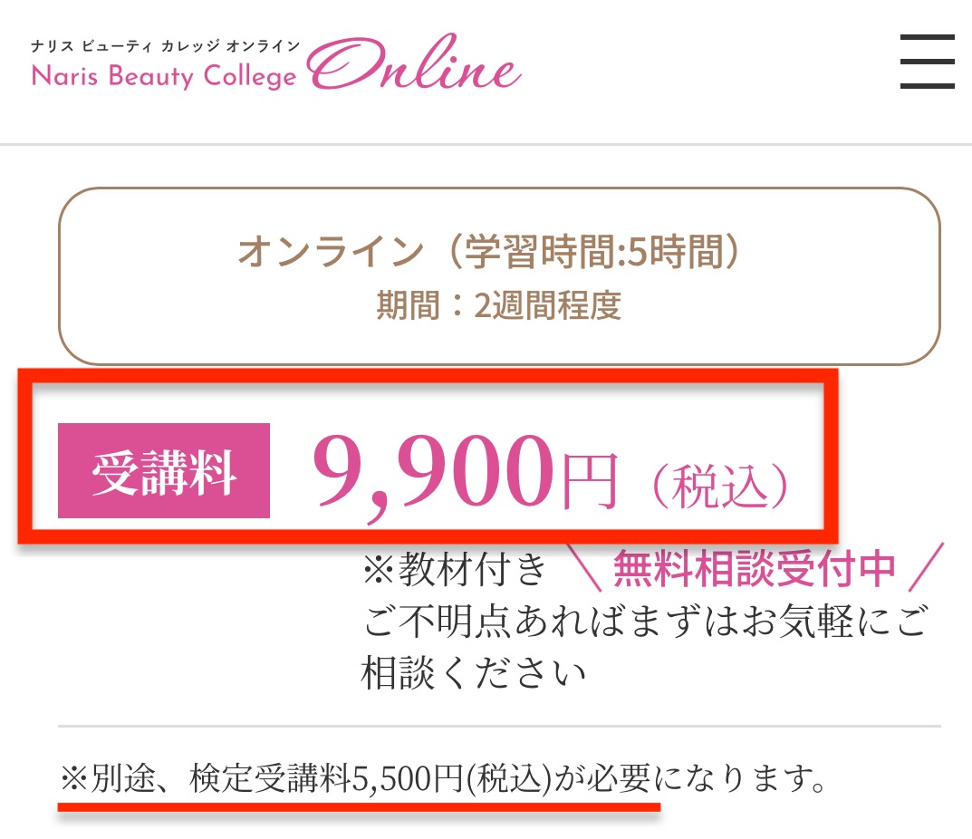 「AJESTHE美肌エキスパート講座」料金