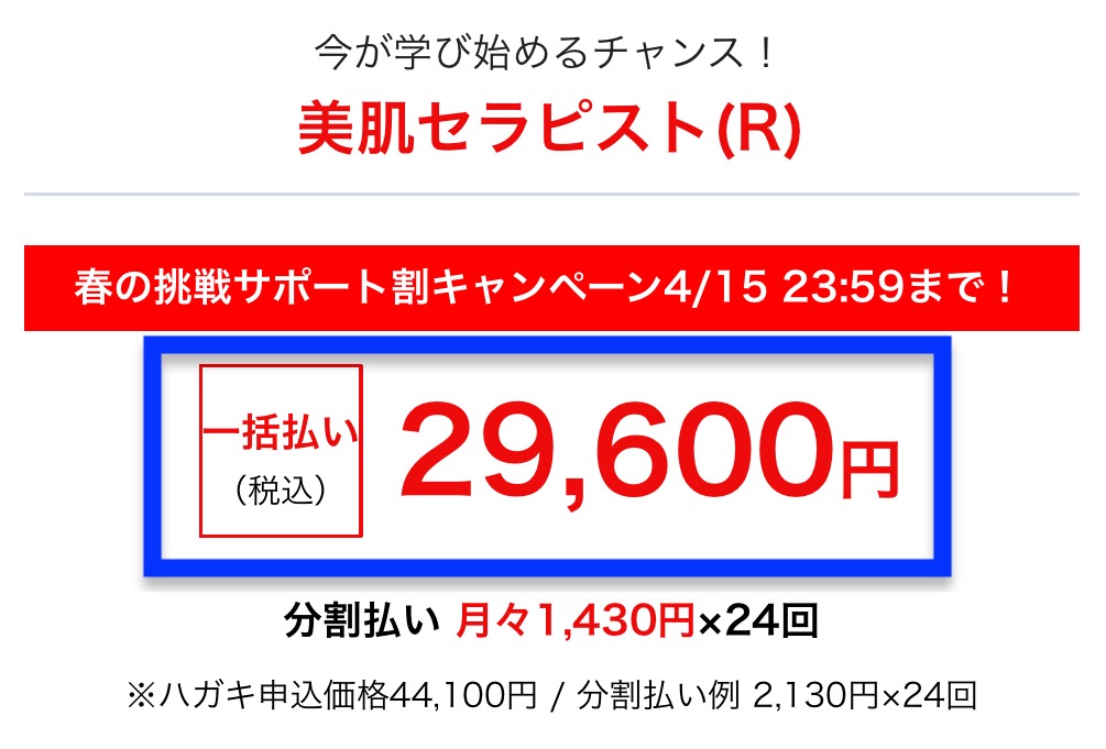 「美肌セラピスト資格取得講座」料金