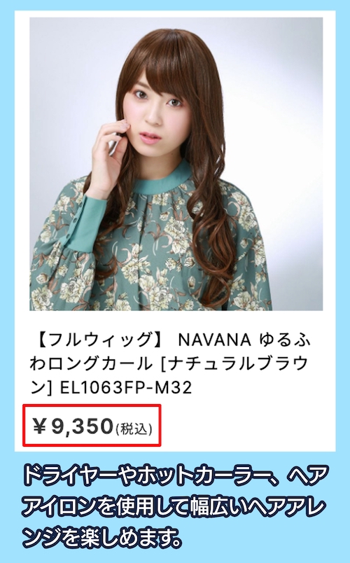 NAVANA WIGの価格