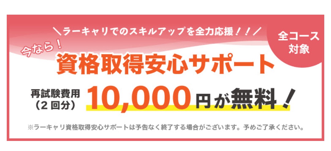 ラーキャリの再受験費用サポート