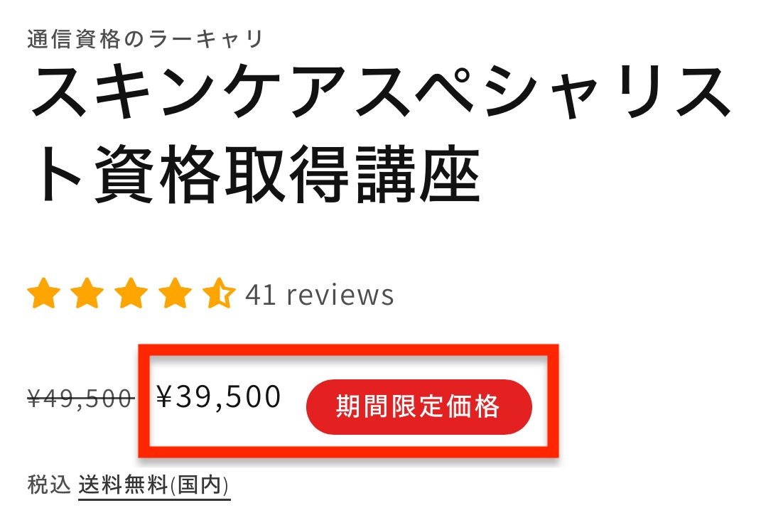 「スキンケアスペシャリスト資格取得講座」料金