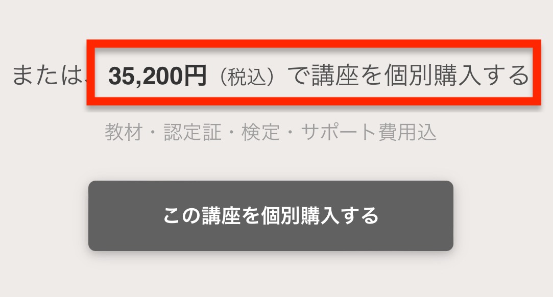 「スキンケアスペシャリスト資格取得講座」料金　