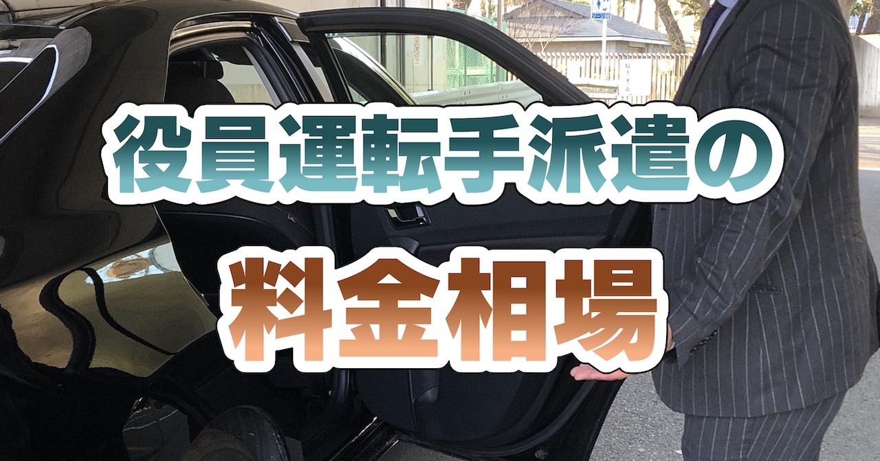 役員運転手派遣の料金相場