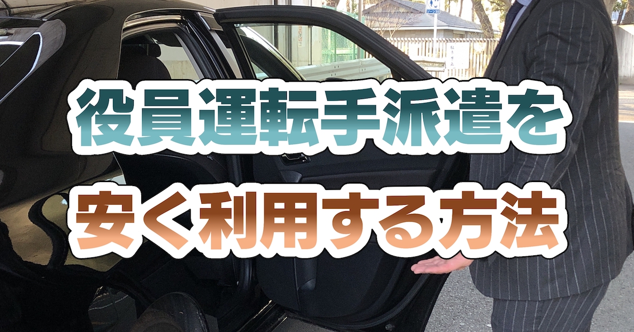 役員運転手派遣を安く利用する方法