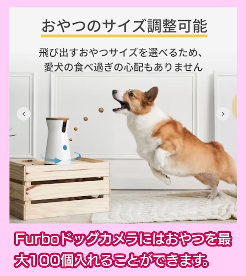 Furbo「ドッグカメラ 360°ビュー」おやつ機能