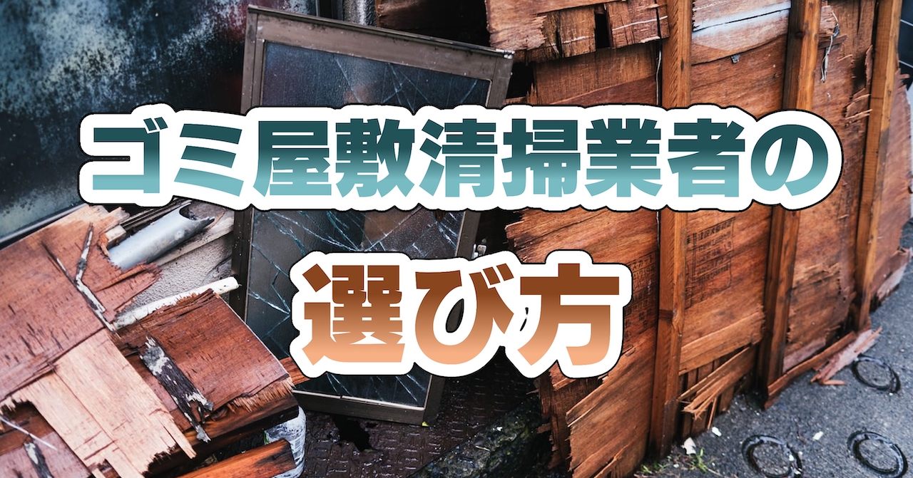 ゴミ屋敷清掃業者の選び方