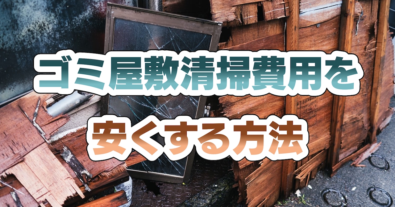 ゴミ屋敷清掃費用を安くする方法