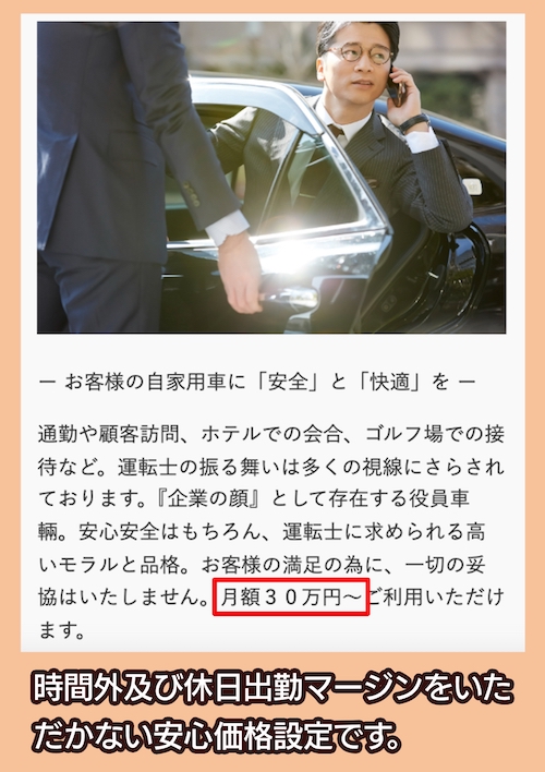 おかかえ運転手株式会社の料金相場