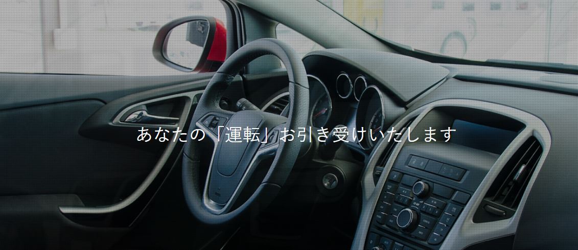 おかかえ運転手株式会社