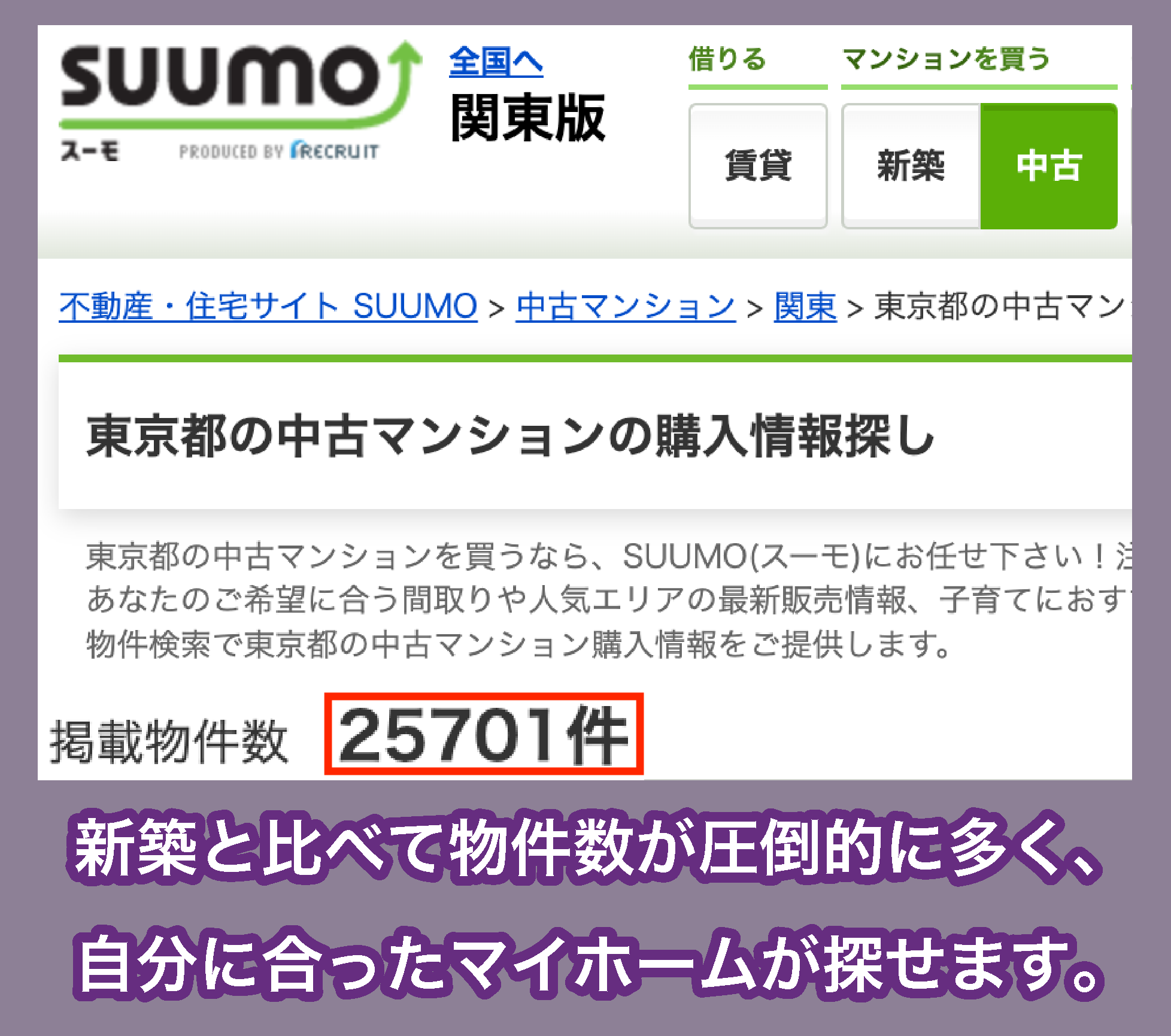 東京都の中古マンションの掲載物件数