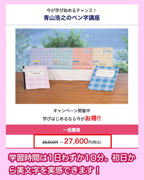 資格のキャリカレの青山浩之のペン字講座の料金相場