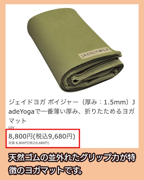 Jade Yoga Voyager ヨガマットの価格相場