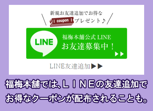 福梅本舗ではLINEの友達追加でクーポンが配布されることもある