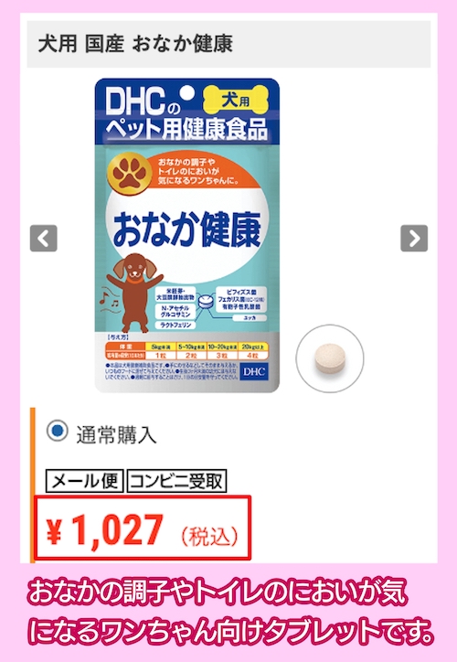 DHC「おなか健康」の価格相場