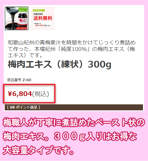 猿梅の梅肉エキスの価格相場