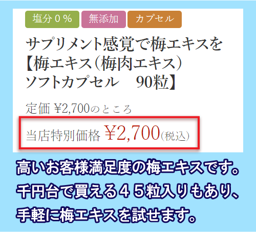 福梅本舗の梅エキスの価格相場