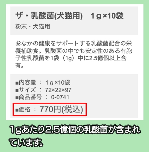 現代製薬株式会社「ザ・乳酸菌（犬猫用）」の価格相場