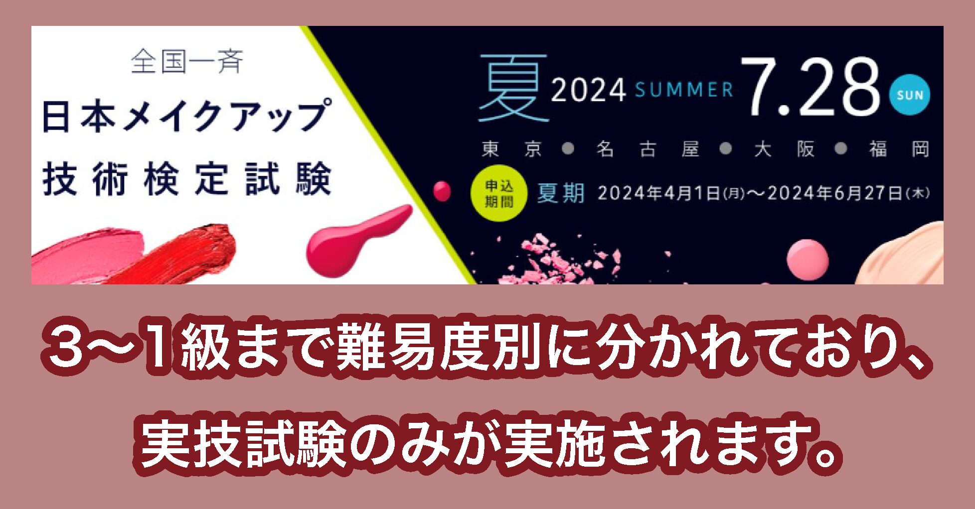 日本メイクアップ技術検定の特徴