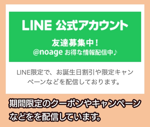 Noage 公式LINE