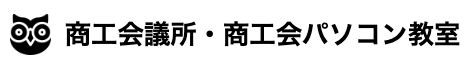 商工会・商工会議所パソコン教室