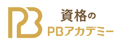 資格のPBアカデミーロゴ