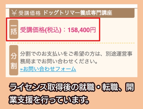 日本ケンネルカレッジの料金相場