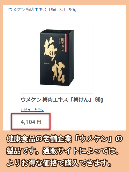 ウメケンの梅肉エキスの価格相場