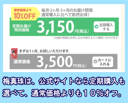 梅真珠は公式サイトでの定期購入がお得で10％オフになる