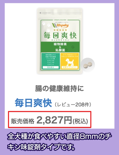 ウィズペティ「[犬用]毎日爽快 植物酵素＆乳酸菌」の価格相場