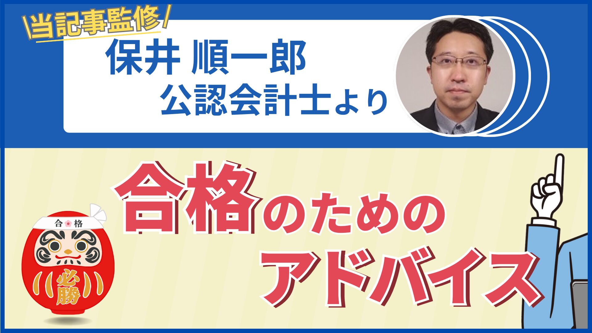 当記事監修 保井 順一郎公認会計士より合格のためのアドバイス