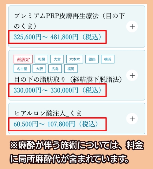 聖心美容クリニックのクマ取りの料金