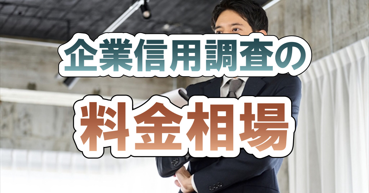 企業信用調査の料金相場