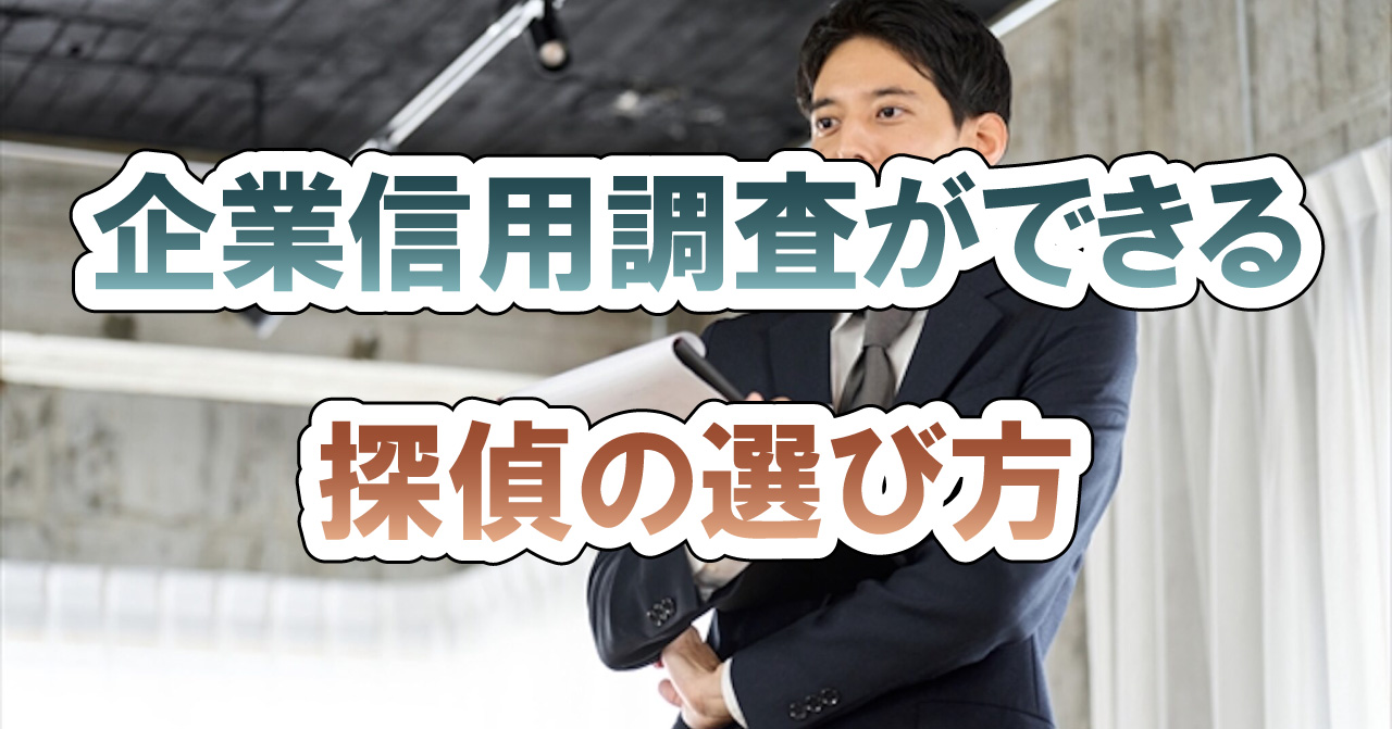 企業信用調査ができる探偵の選び方