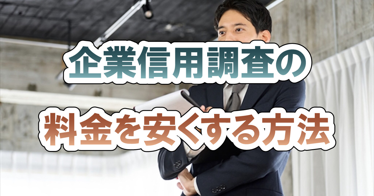 企業信用調査の料金を安くする方法