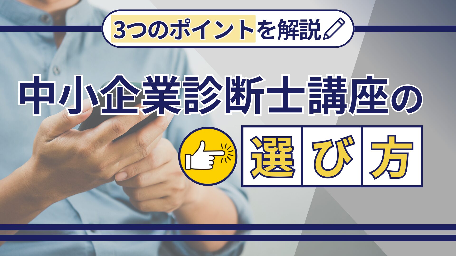 中小企業診断士講座の選び方