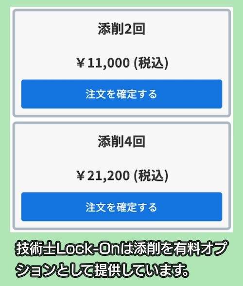 技術士Lock-On 添削の料金