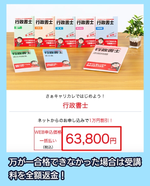 キャリカレの行政書士講座の料金相場