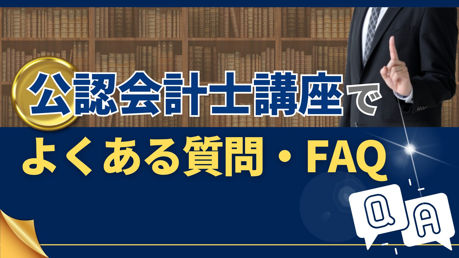 公認会計士講座でよくある質問・FAQ