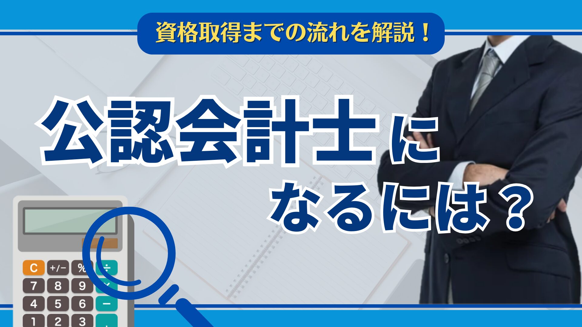 公認会計士なるには？