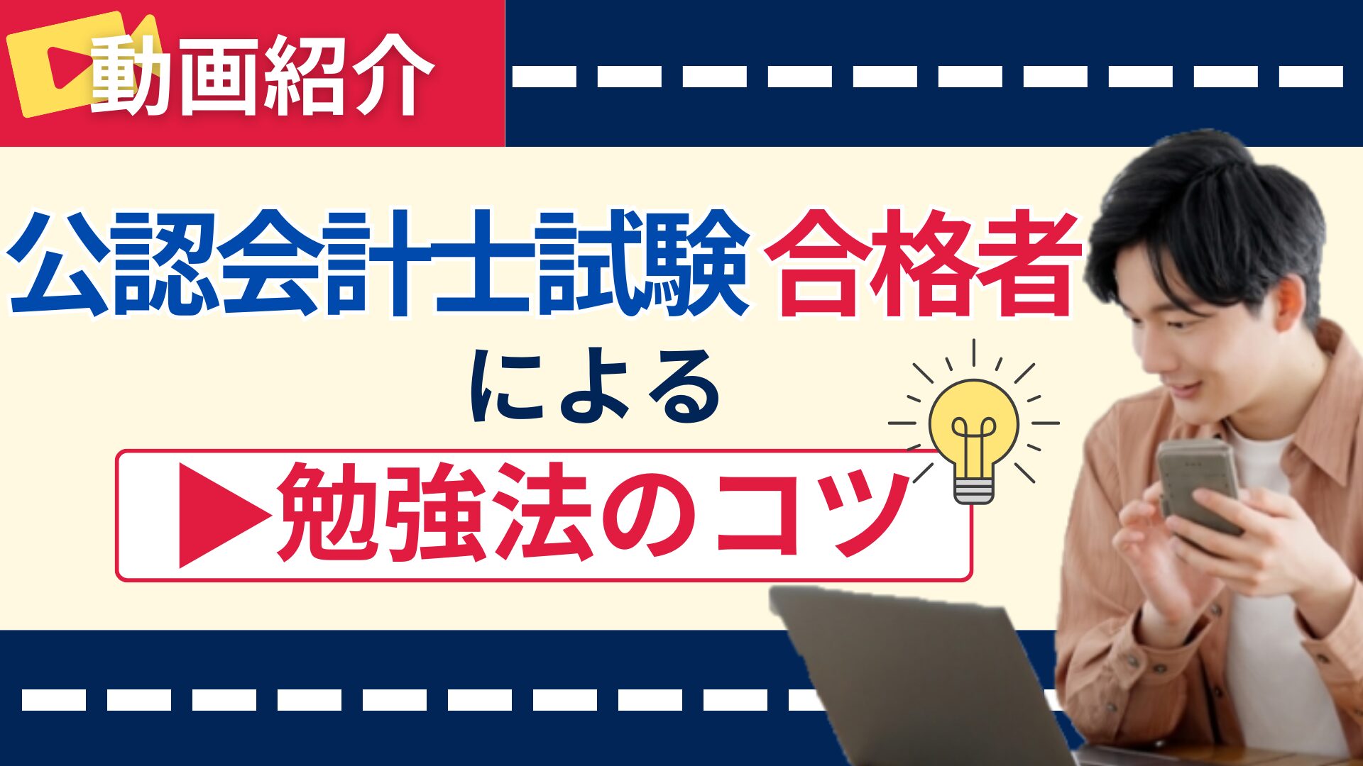 【動画紹介】公認会計士試験合格者による勉強法のコツ