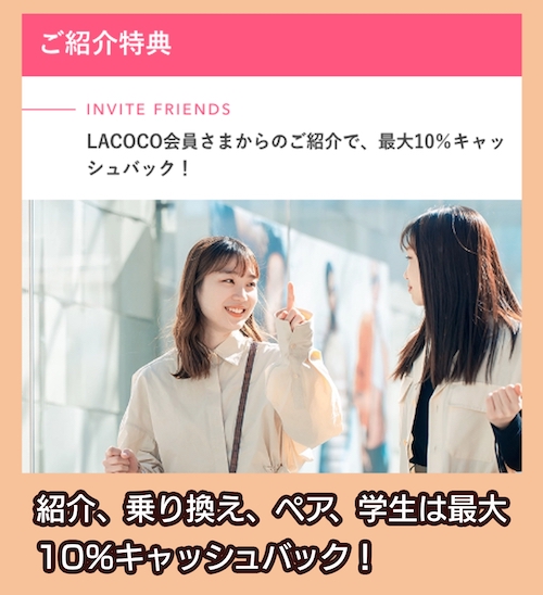 LACOCO 割引制度