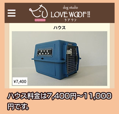 LOVE WOOF!!のハウス