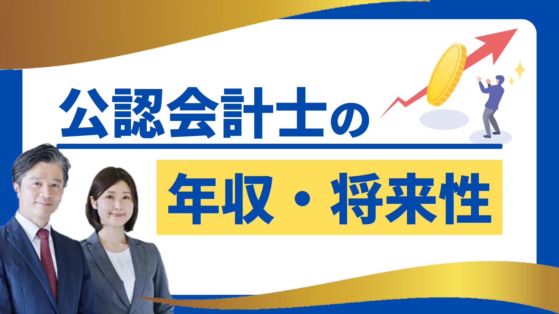 公認会計士の年収・将来性