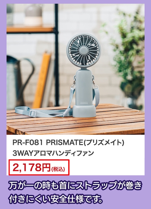 3WAYアロマハンディファン PR-F081の価格相場