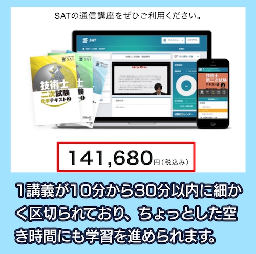 SATの料金相場