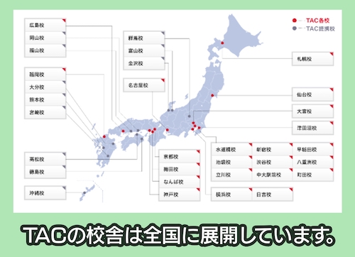 TACは全国に多数校舎あり