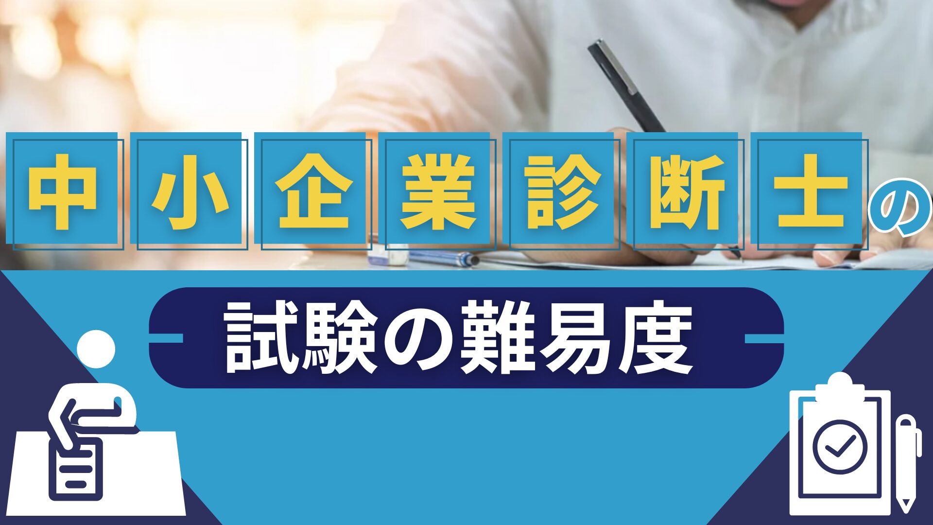 中小企業診断士の試験の難易度