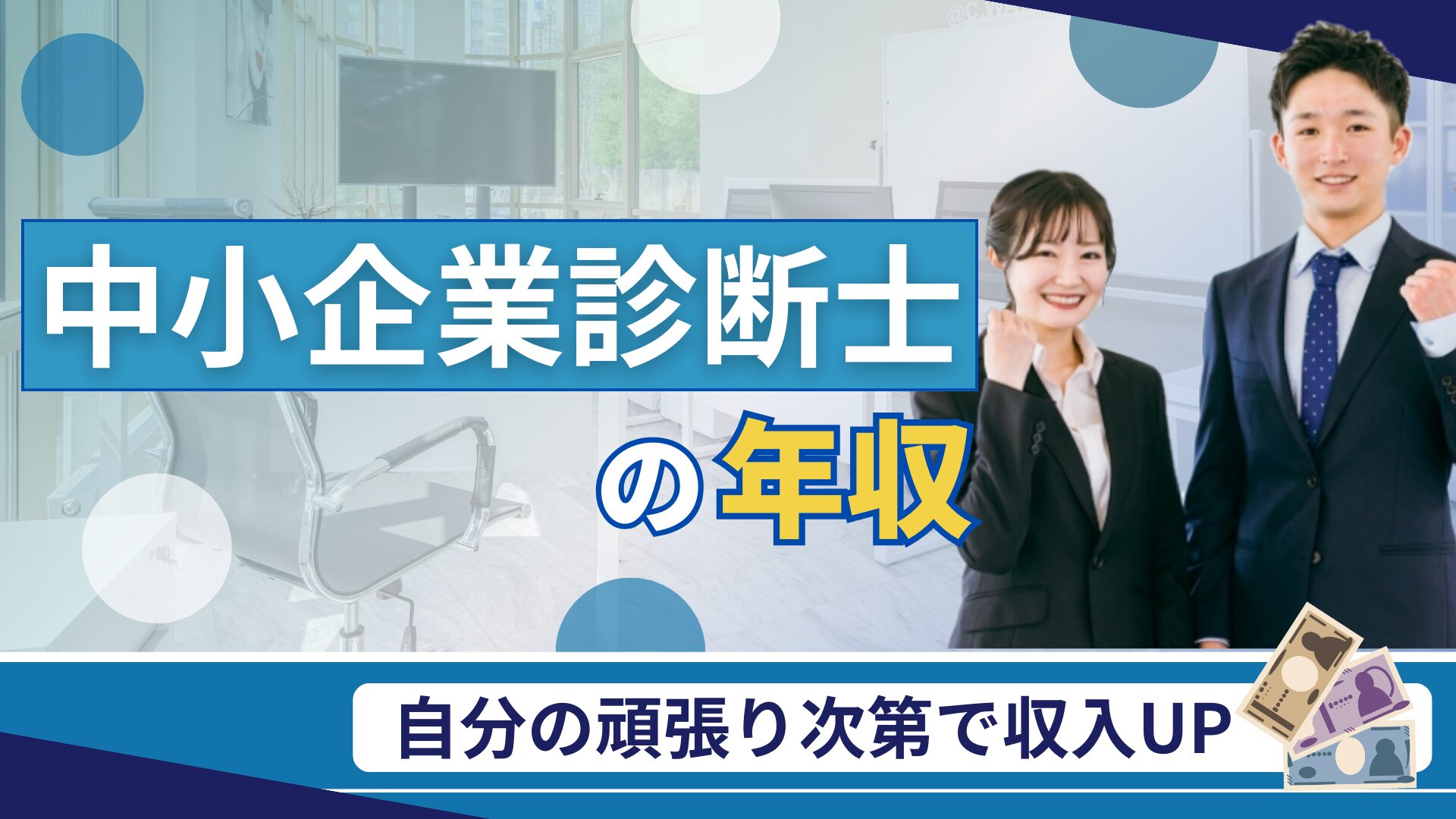 中小企業診断士の年収