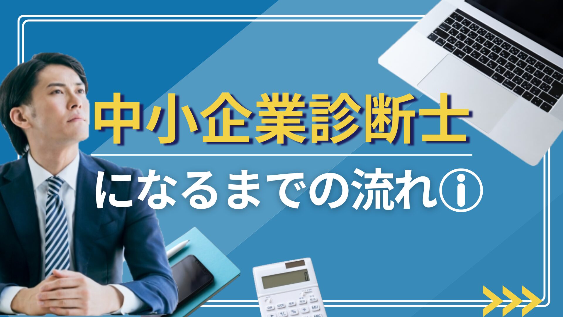 中小企業診断士になるまでの流れ