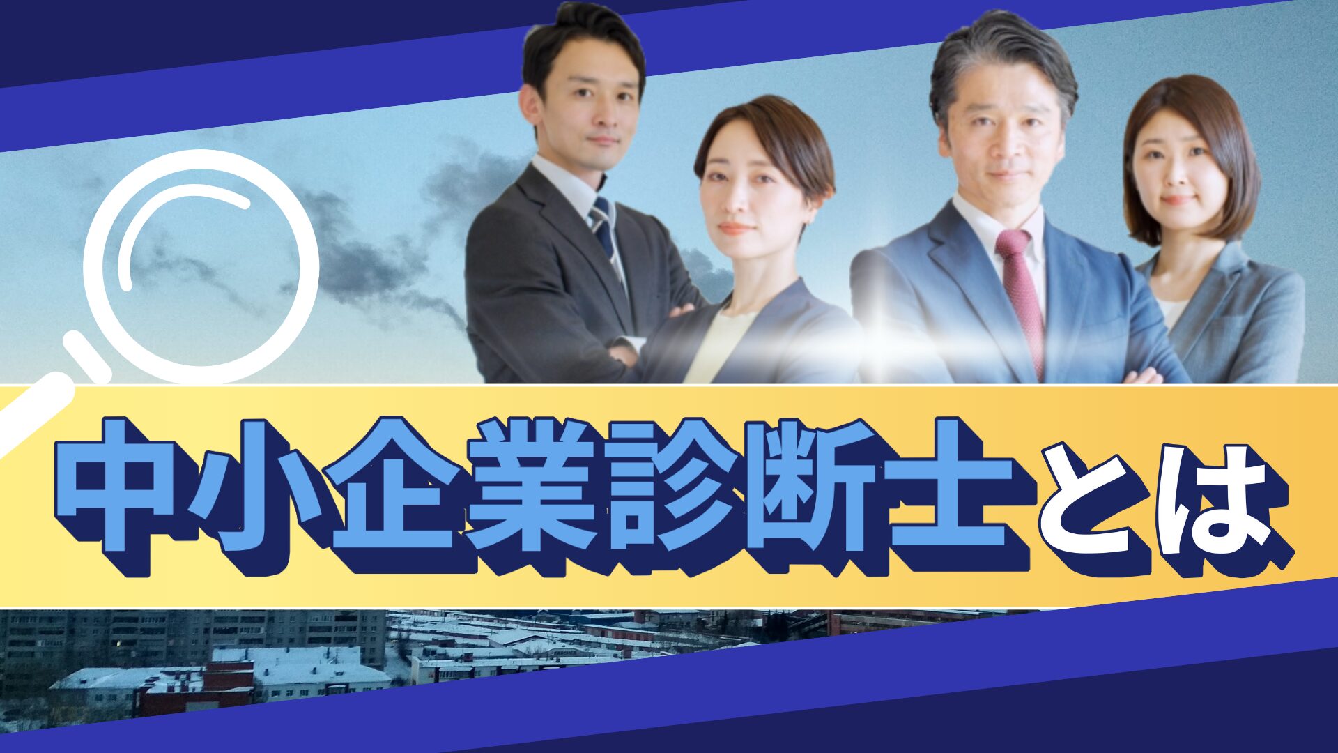 中小企業診断士とは